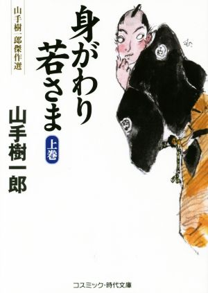 身がわり若さま(上巻) 山手樹一郎傑作選 コスミック・時代文庫や2-67