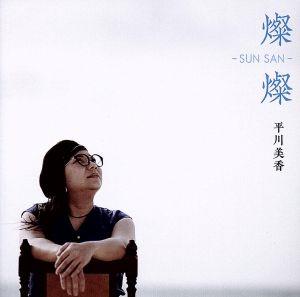 燦燦 SUN SAN(DVD付)