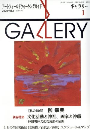 GALLERY アートフィールドウォーキングガイド(通算417号 2020 Vol.1)特集 文化活動と神社、画家と神職