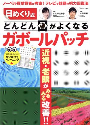 日めくり式 どんどん目がよくなるガボールパッチ TJ MOOK