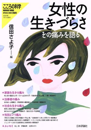 女性の生きづらさ その痛みを語る こころの科学 HUMAN MIND SPECIAL ISSUE 2020