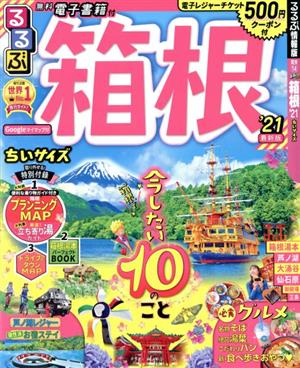 るるぶ 箱根 ちいサイズ('21) るるぶ情報版