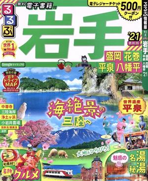 るるぶ 岩手('21) 盛岡 花巻 平泉 八幡平 るるぶ情報版