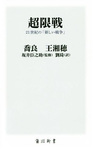 超限戦21世紀の「新しい戦争」角川新書