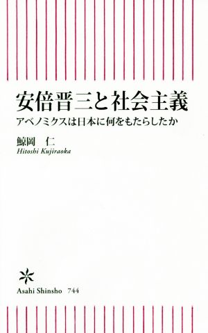 安倍晋三と社会主義 アベノミクスは日本に何をもたらしたか 朝日新書