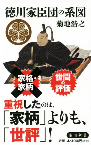 徳川家臣団の系図 角川新書