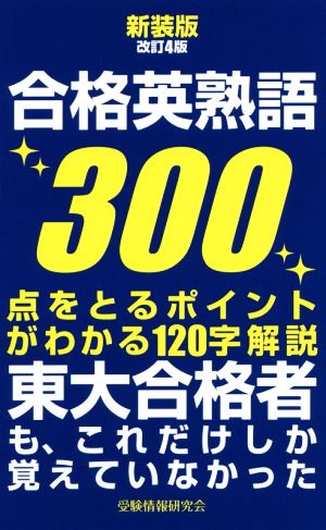 合格英熟語300 新装版改訂4版 点をとるポイントがわかる120字解説 東大合格者も、これだけしか覚えていなかった