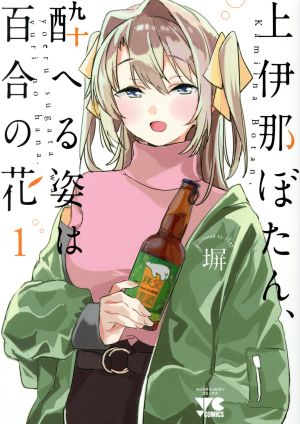 上伊那ぼたん、酔へる姿は百合の花(1)ヤングチャンピオンC