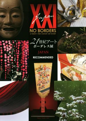 NO BORDERS A TWENTY-FIRST CENTURY ART EXHIBIT RECOMMENDED21世紀アート ボーダーレス展JAPAN
