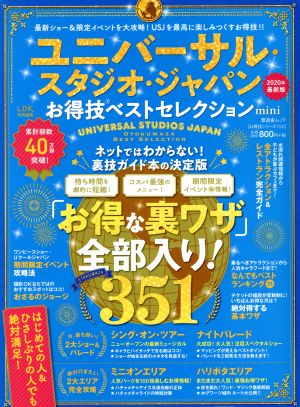 ユニバーサル・スタジオ・ジャパン お得技ベストセレクション mini 晋遊舎ムック お得技シリーズ155