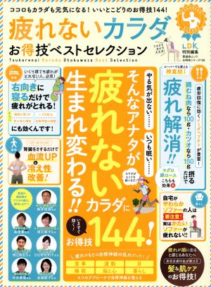 疲れないカラダ お得技ベストセレクション 晋遊舎ムック お得技シリーズ156