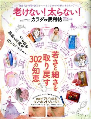 老けない！太らない！ カラダの便利帖 晋遊舎ムック 便利帖シリーズ040