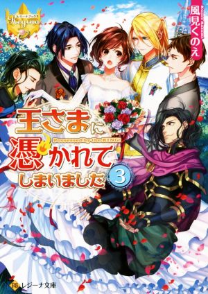 王さまに憑かれてしまいました(3) レジーナ文庫