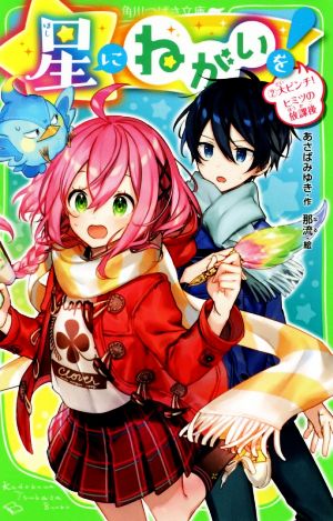 星にねがいを！(2)大ピンチ！ヒミツの放課後角川つばさ文庫