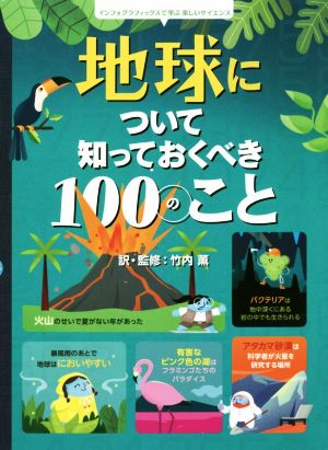 地球について知っておくべき100のことインフォグラフィックスで学ぶ楽しいサイエンス