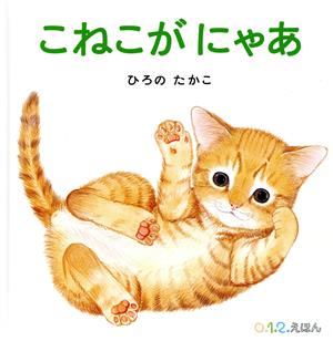 こねこがにゃあ 0.1.2.えほん