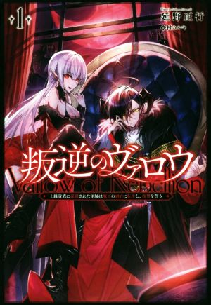 叛逆のヴァロウ(1) 上級貴族に謀殺された軍師は魔王の副官に転生し、復讐を誓う サーガフォレスト