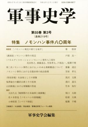軍事史学(第55巻 第3号)特集 ノモンハン事件八〇周年
