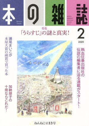 本の雑誌 ねんねこ豆まき号(440号 2020-2) 特集 「うらすじ」の謎と真実！