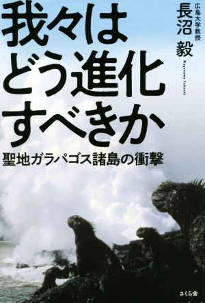 我々はどう進化すべきか 聖地ガラパゴス諸島の衝撃