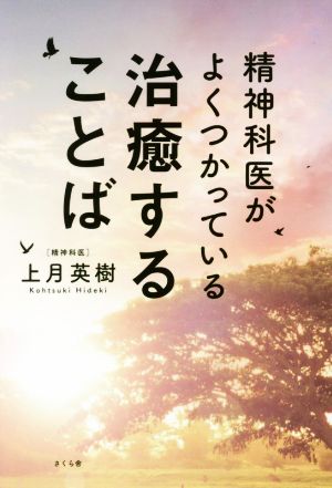 精神科医がよくつかっている治癒することば