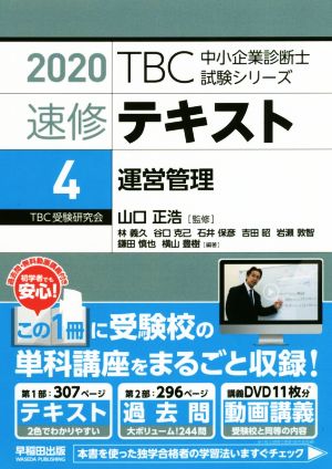 速修テキスト 2020(4) 運営管理 TBC中小企業診断士試験シリーズ