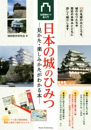 日本の城のひみつ 見かた・楽しみかたがわかる本 全国城めぐり超入門