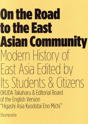 英文 On the Road to the East Asian CommunityModern History of East Asia Edited by Its Students & Citizen