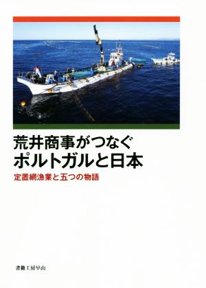 荒井商事がつなぐポルトガルと日本 定置網漁業と五つの物語