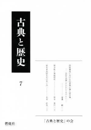 古典と歴史(7)