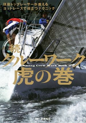 続・クルーワーク虎の巻 現役トップレーサーが教えるヨットレースで役立つテクニック