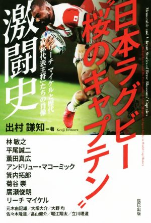 日本ラグビー“桜のキャプテン