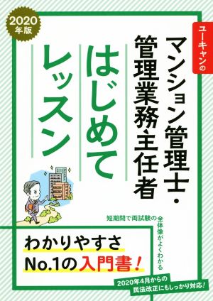 ユーキャンのマンション管理士・管理業務主任者 はじめてレッスン(2020年版)