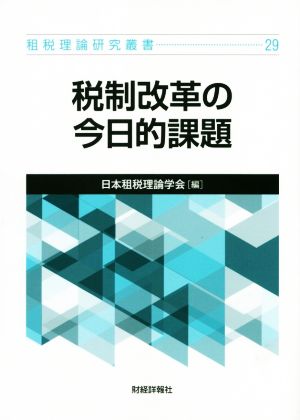 税制改革の今日的課題 租税理論研究叢書29