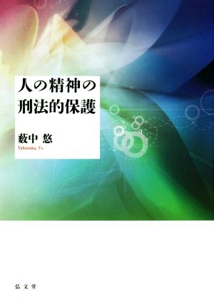 人の精神の刑法的保護