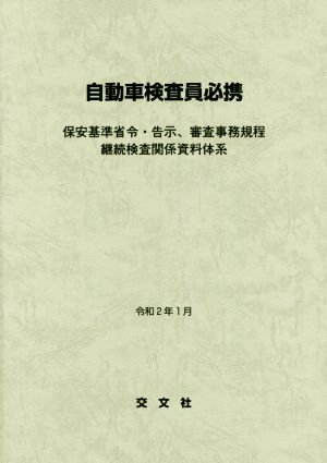 自動車検査員必携(令和2年1月) 保安基準省令・告示、審査事務規程継続検査関係資料体系