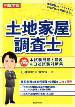 日建学院 土地家屋調査士 本試験問題と解説&口述試験対策集(令和元年度)