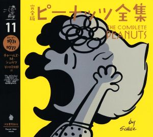 完全版 ピーナッツ全集(11)スヌーピー 1971～1972