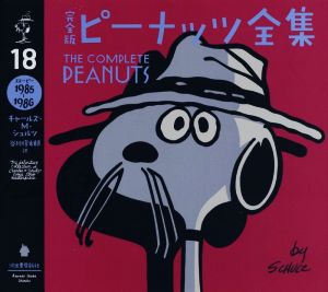 完全版 ピーナッツ全集(18)スヌーピー 1985～1986