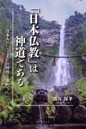 「日本仏教」は神道である 日本人の「こころ」の特質を求めて