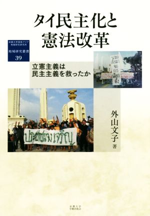 タイ民主化と憲法改革立憲主義は民主主義を救ったか地域研究叢書