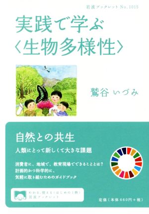 実践で学ぶ〈生物多様性〉 岩波ブックレットNo.1015