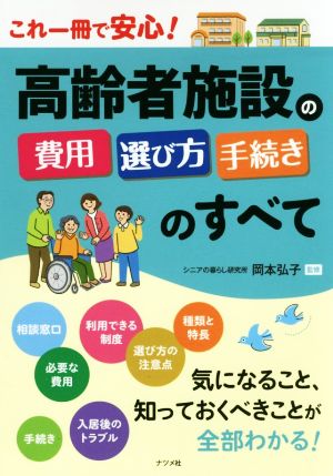 高齢者施設の費用・選び方・手続きのすべて これ一冊で安心！