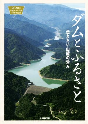 ダムとふるさと伝えたい山麓の営み 2020年手取川ダム完成40周年記念