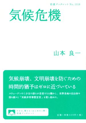 気候危機岩波ブックレットNo.1016