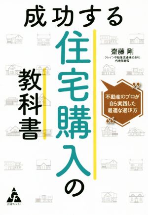 成功する住宅購入の教科書 不動産のプロが自ら実践した最適な選び方