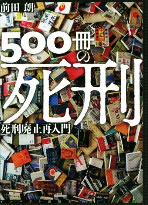 500冊の死刑 死刑廃止再入門