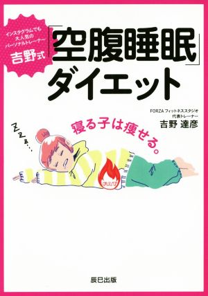 吉野式「空腹睡眠」ダイエット