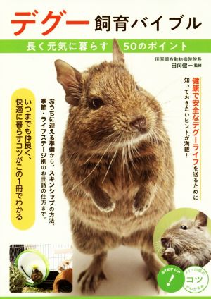 デグー飼育バイブル 長く元気に暮らす50のポイント コツがわかる本