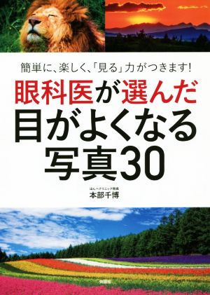 眼科医が選んだ目がよくなる写真30 簡単に、楽しく、「見る」力がつきます！